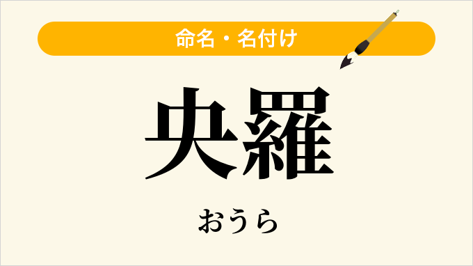 央羅