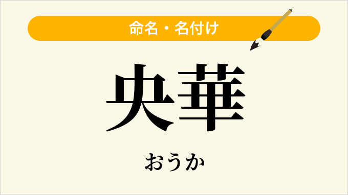 央華