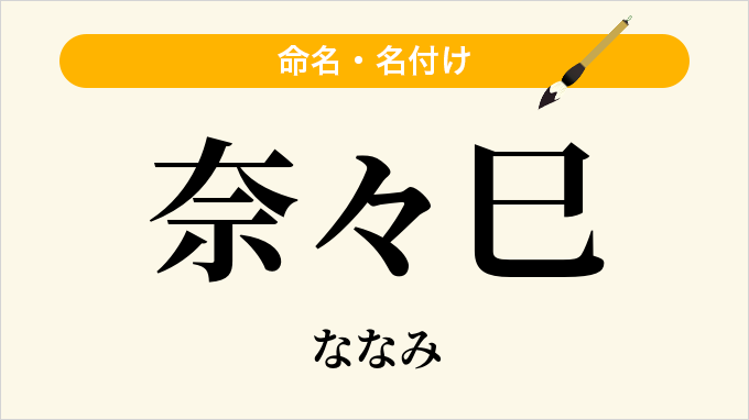 奈々巳