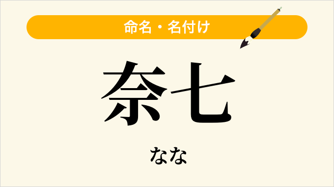 奈七