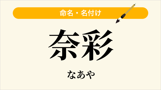 奈彩