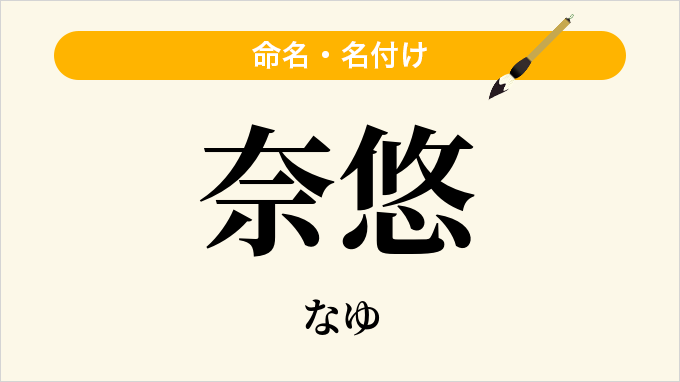 奈悠