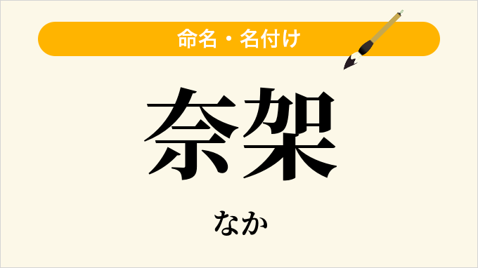 奈架