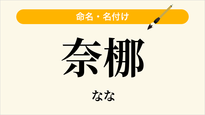 奈梛