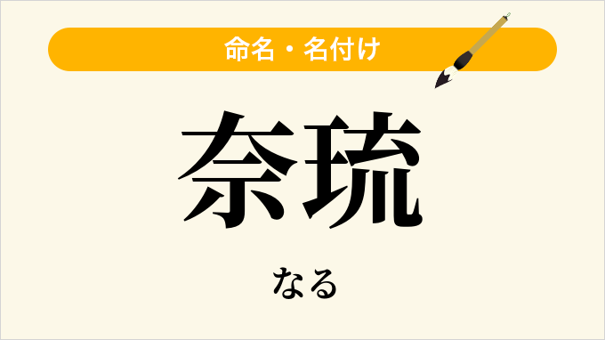 奈琉