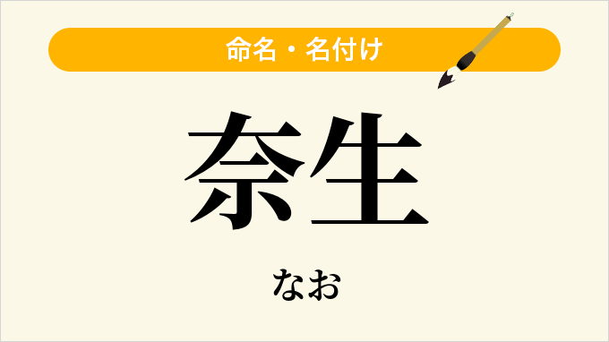 奈生