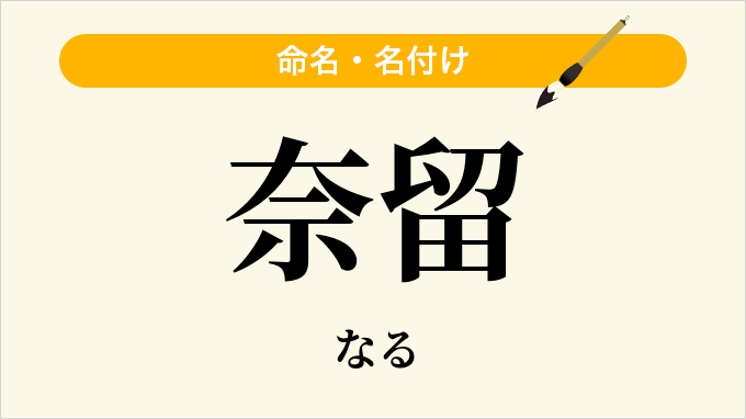 奈留
