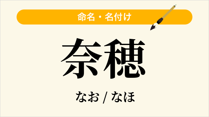 奈穂
