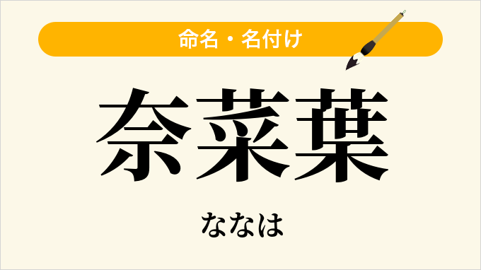 奈菜葉