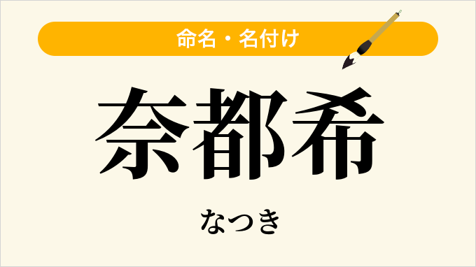 奈都希