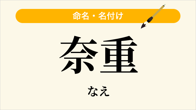 奈重