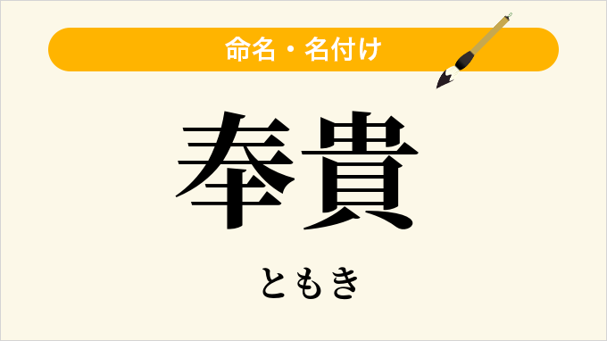 奉貴