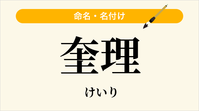 奎理