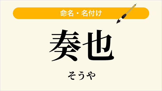 奏也
