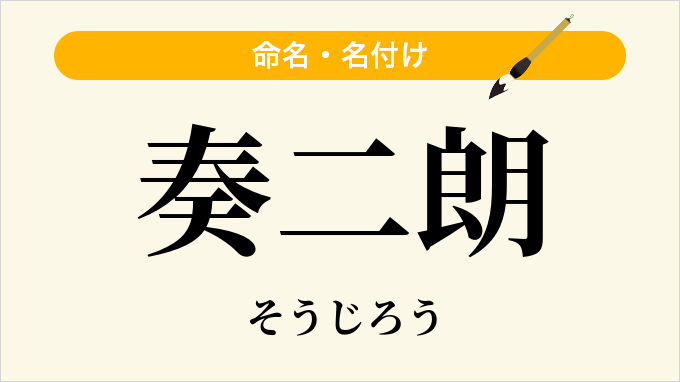 奏二朗