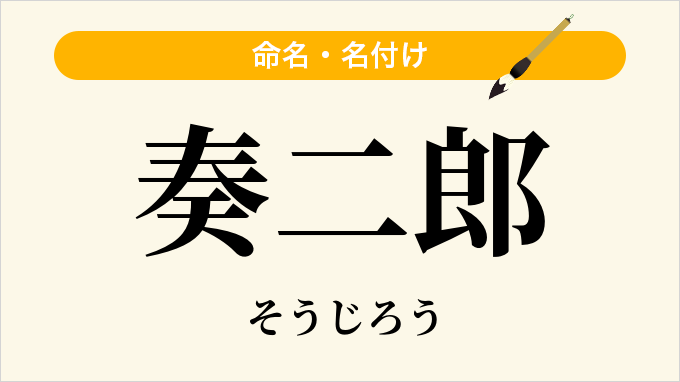 奏二郎