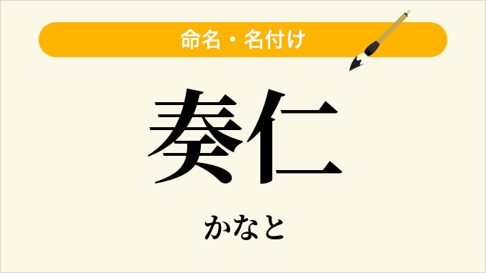奏仁
