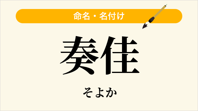 奏佳