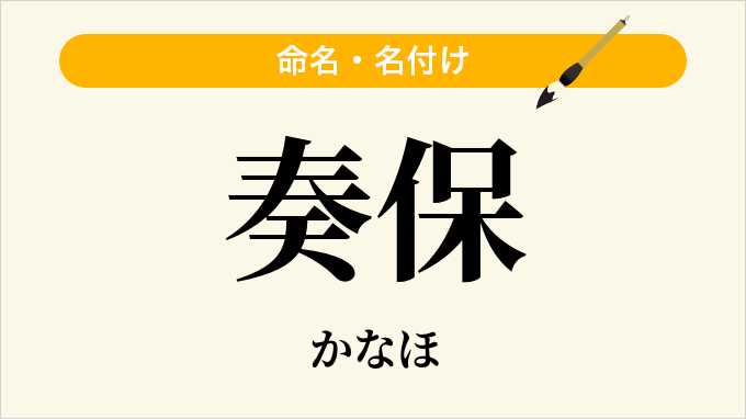 奏保