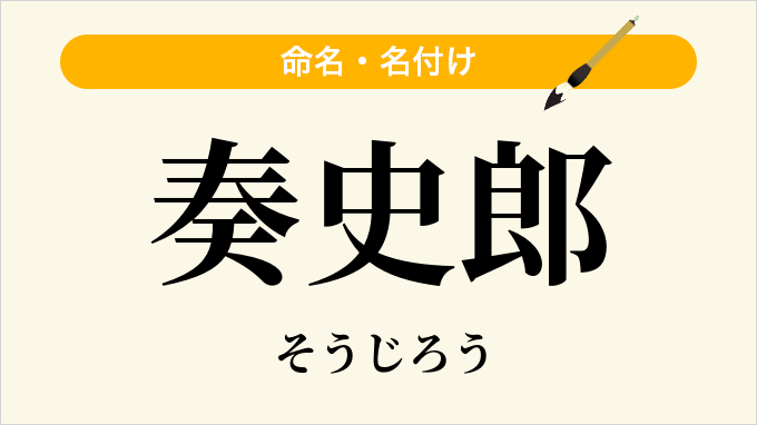 奏史郎