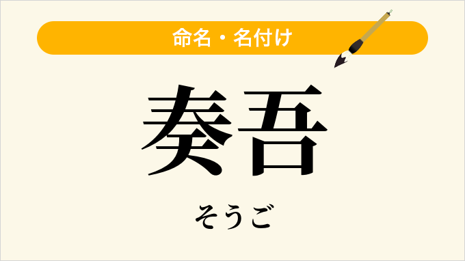 奏吾