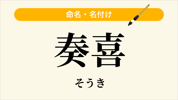 奏喜