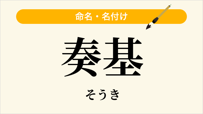 奏基