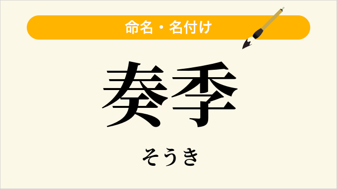 奏季