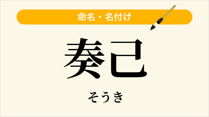 奏己