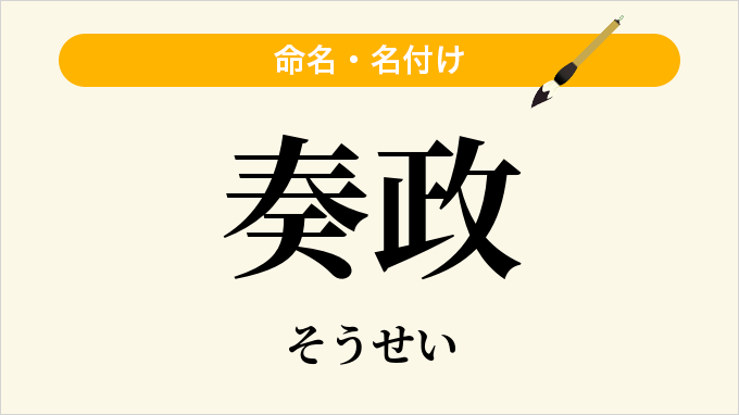 奏政