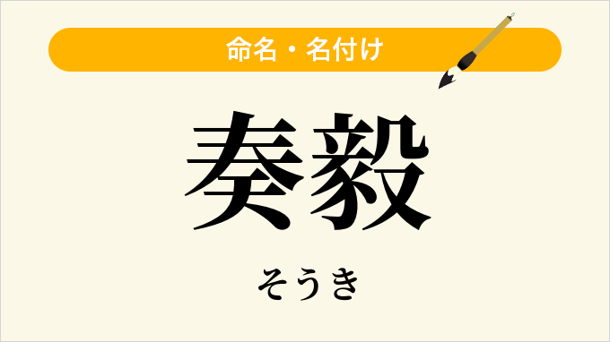 奏毅