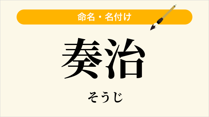 奏治