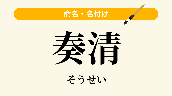 奏清