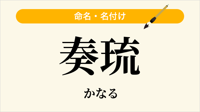 奏琉