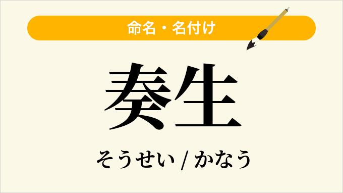 奏生