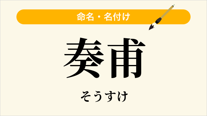 奏甫