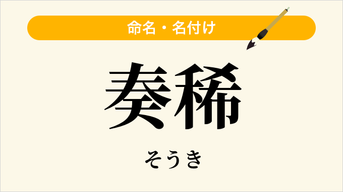 奏稀