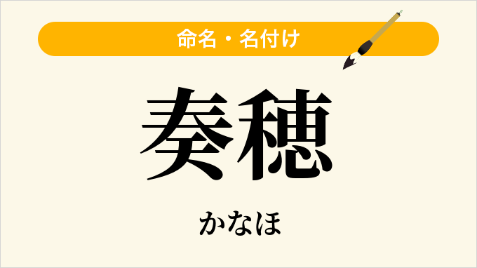 奏穂