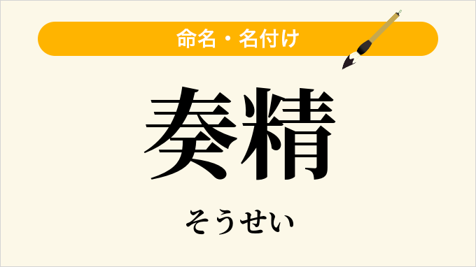 奏精