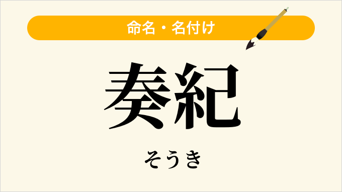 奏紀