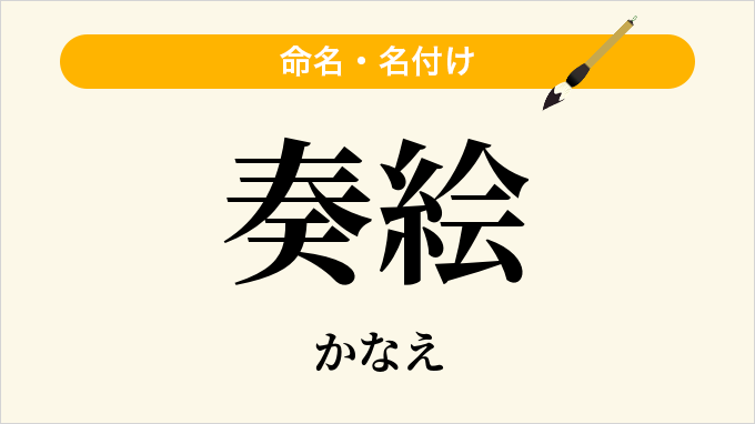 奏絵
