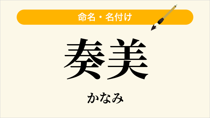 奏美