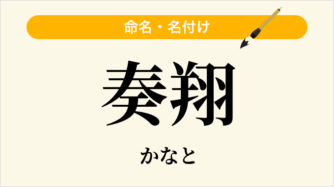 奏翔