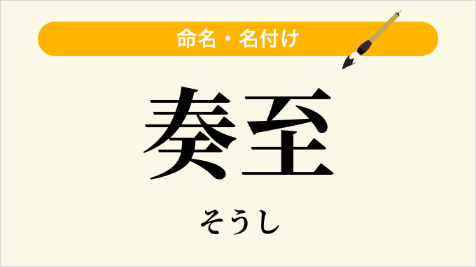 奏至