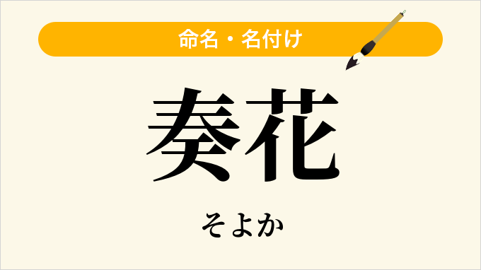 奏花