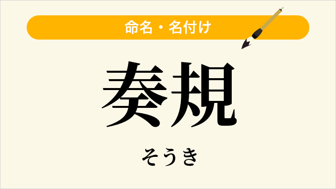 奏規