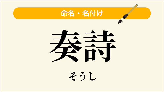 奏詩