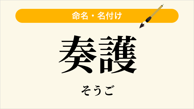 奏護