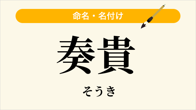 奏貴