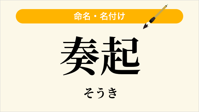 奏起